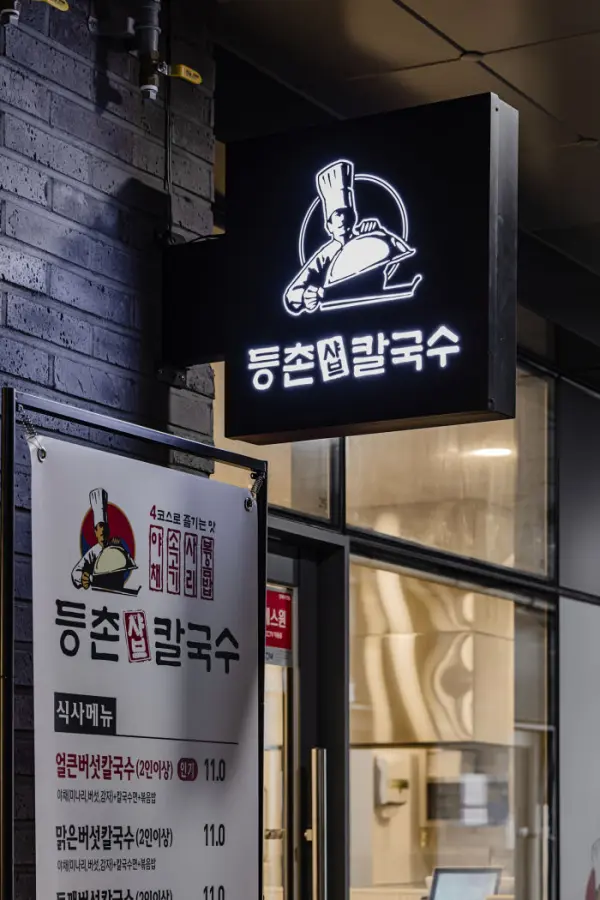 등촌샤브칼국수 이미지 11